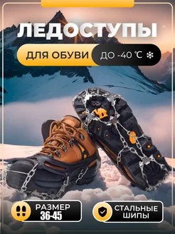 Ледоступы на обувь с шипами снегоступы Anchor Bay 181460554 купить за 813 ₽ в интернет-магазине Wildberries