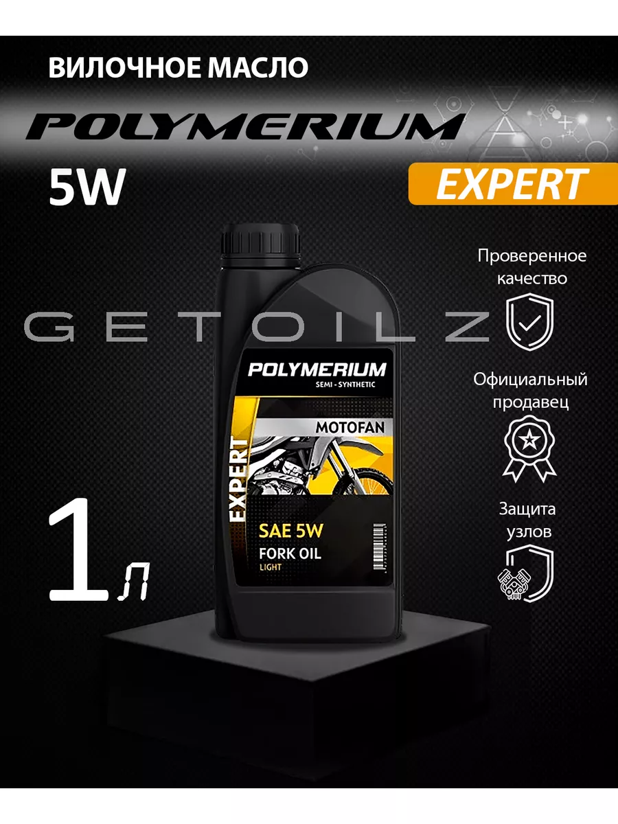 Вилочное масло POLYMERIUM MOTOFAN FORK OIL EXPERT 5W 1л POLYMERIUM  181460764 купить в интернет-магазине Wildberries