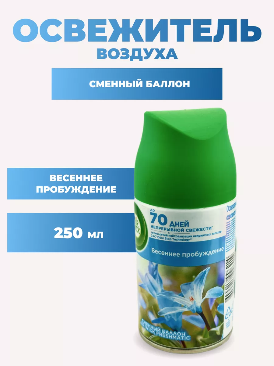 Сменный баллон AirWick Freshmatic Весеннее настроение 250мл AirWick  181461365 купить за 552 ₽ в интернет-магазине Wildberries