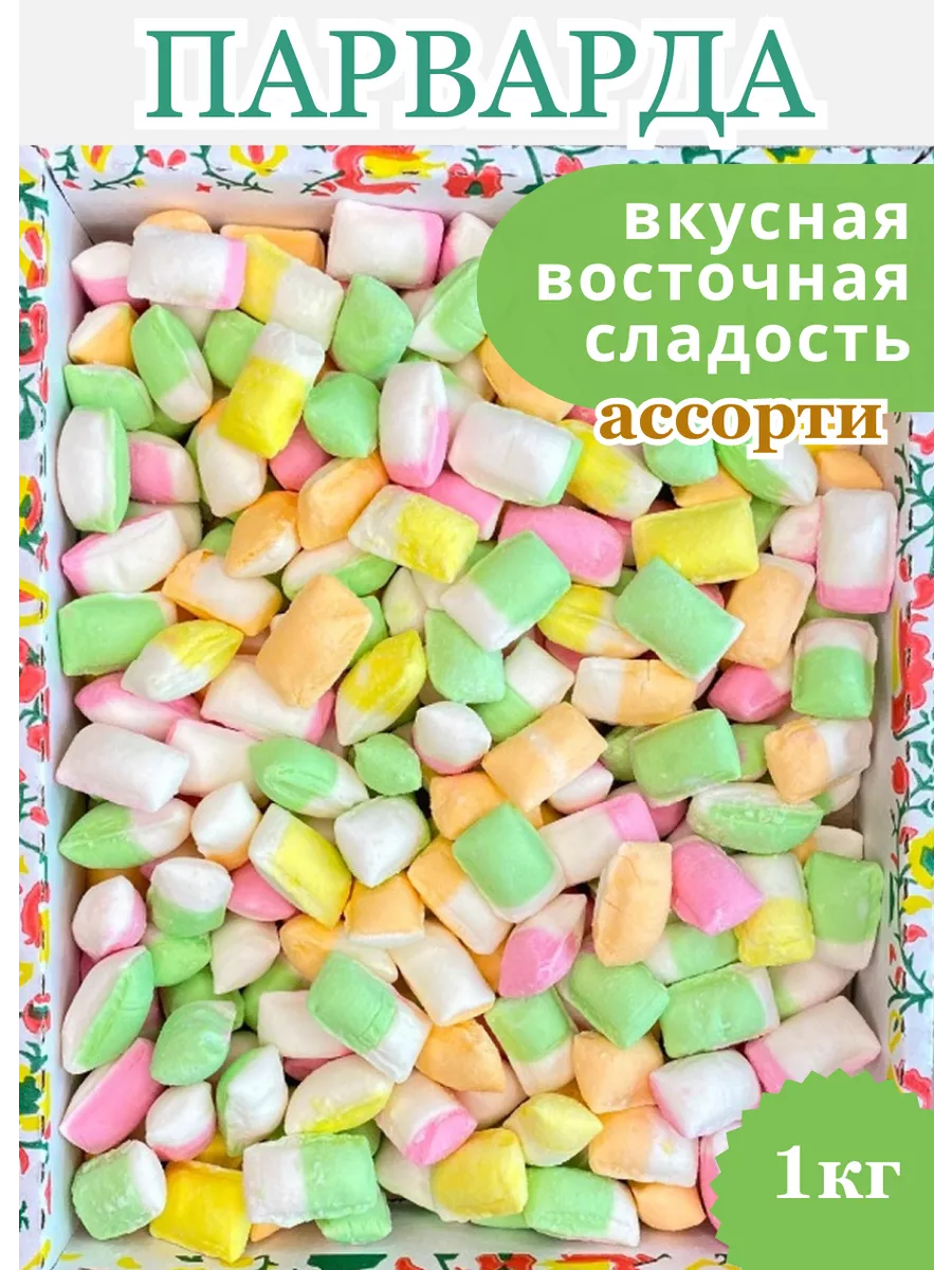 Парварда карамельная ассорти. Карамель в коробке, 1 кг БеруСебе 181461890  купить за 357 ₽ в интернет-магазине Wildberries