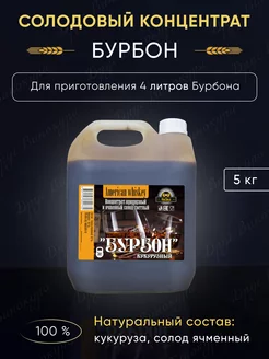 Солодовый концентрат Бурбон, 5 кг KolSold 181464419 купить за 1 007 ₽ в интернет‑магазине Wildberries