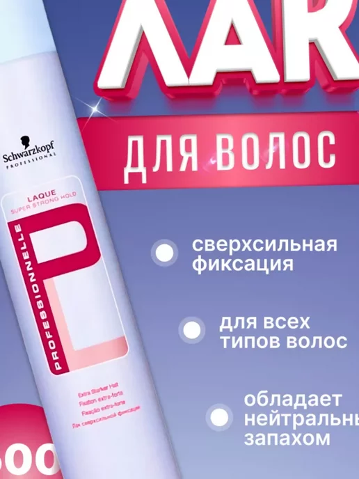 Schwarzkopf Professionnelle профессиональный лак для волос 500мл