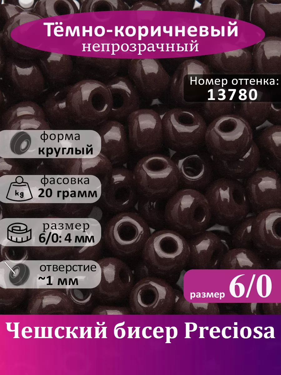 Бисер чешский 13780 коричневый крупный 6/0 20г
