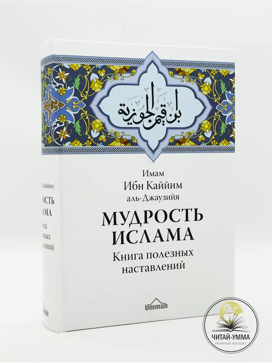 книга Мудрость ислама ЧИТАЙ-УММА 181465707 купить за 1 329 ₽ в  интернет-магазине Wildberries