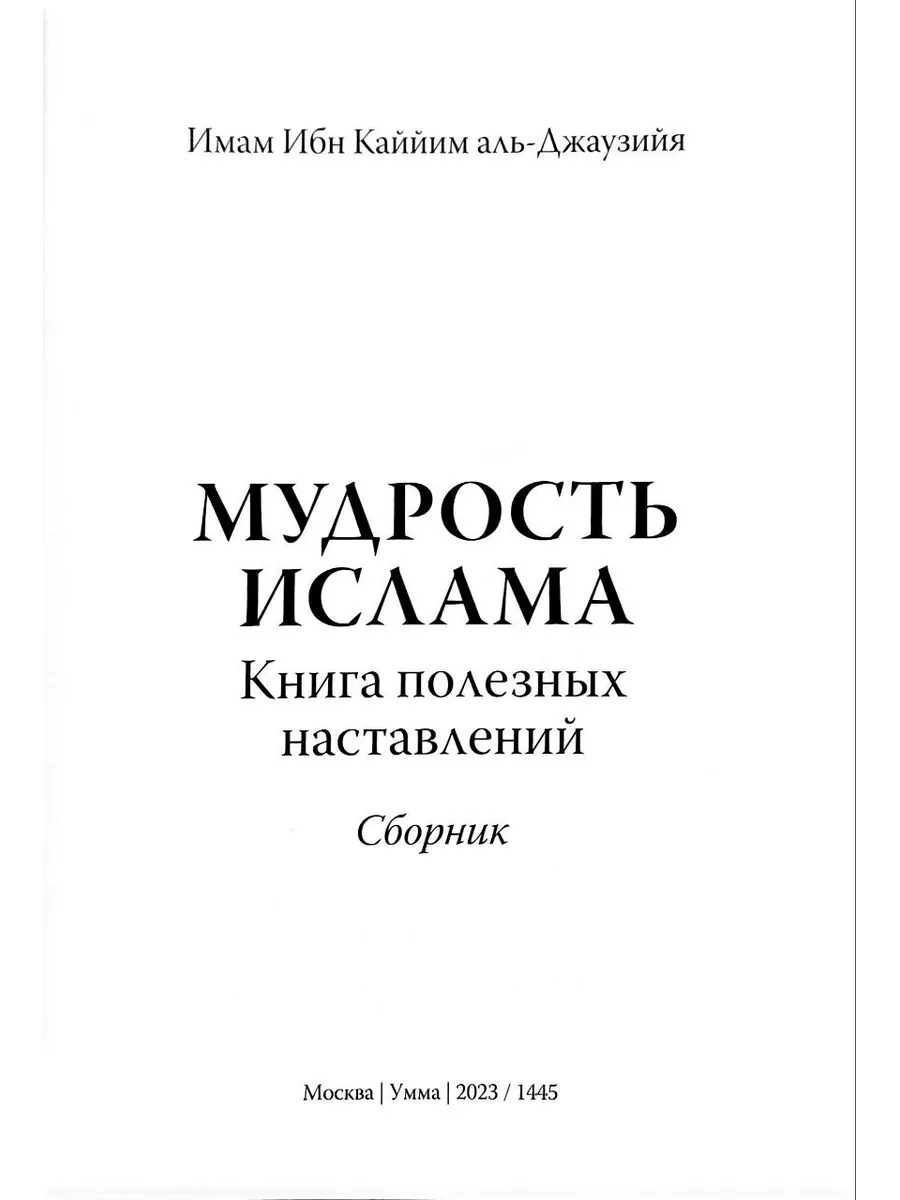 книга Мудрость ислама ЧИТАЙ-УММА 181465707 купить за 1 314 ₽ в  интернет-магазине Wildberries