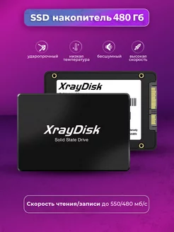 SSD накопитель SATA-III 480 gb, ssd диск для ноутбука XrayDisk 181466571 купить за 2 603 ₽ в интернет-магазине Wildberries