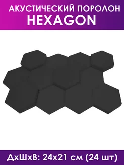 Поролон акустический Hexagon Black 24 шт Foam Acoustic 181466609 купить за 2 134 ₽ в интернет-магазине Wildberries