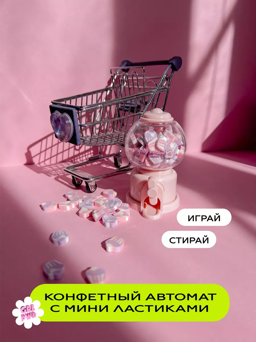 GRL PWR Ластик конфетный автомат