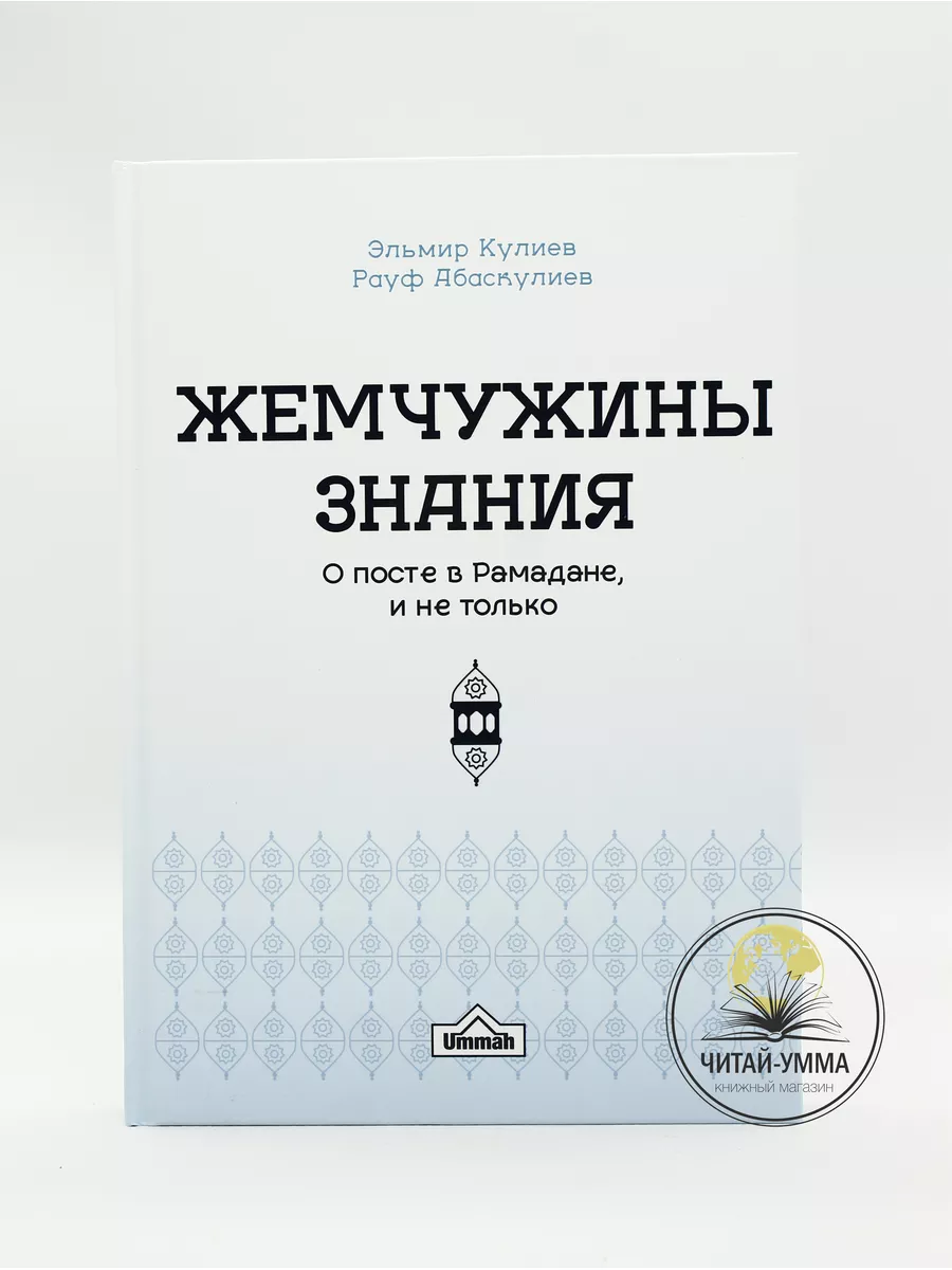 Книга Жемчужины знания о посте в Рамадане и не только.Кулиев