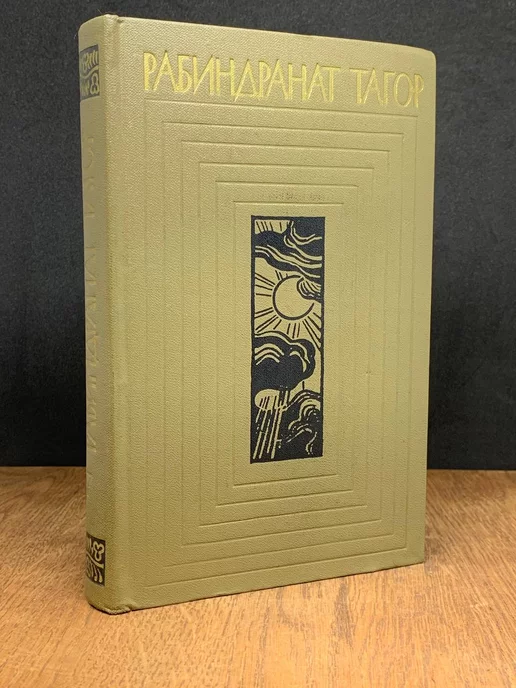 Художественная литература. Москва Тагор. Собрание сочинений в двенадцати томах. Том 7