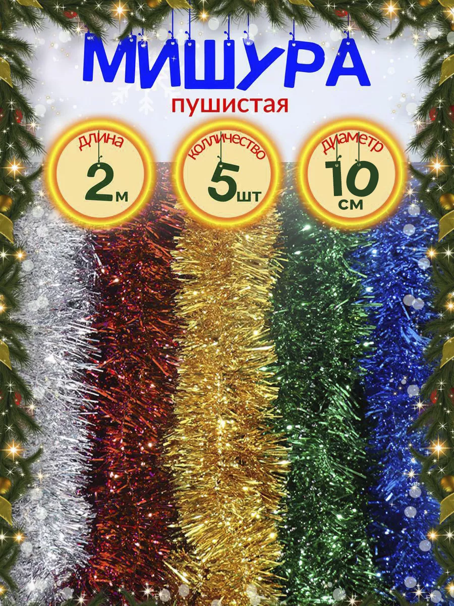Мишура новогодняя набор 5 штук