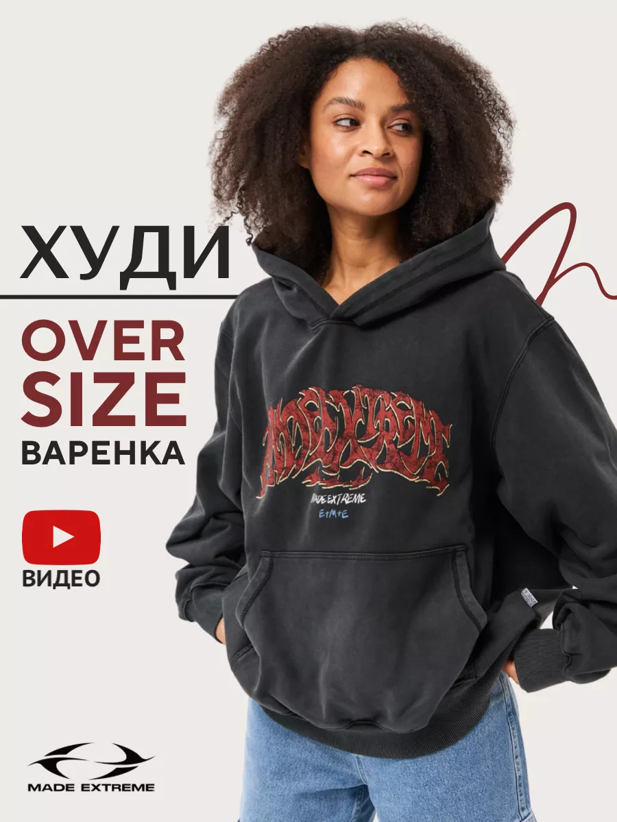 Худи оверсайз варенка Made Extreme 181468055 купить за 2 688 ₽ в  интернет-магазине Wildberries