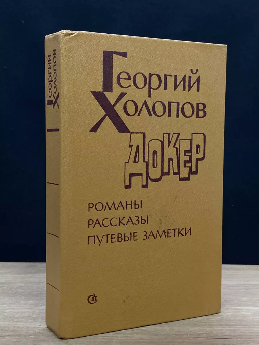 Докер. Романы. Рассказы. Путевые заметки
