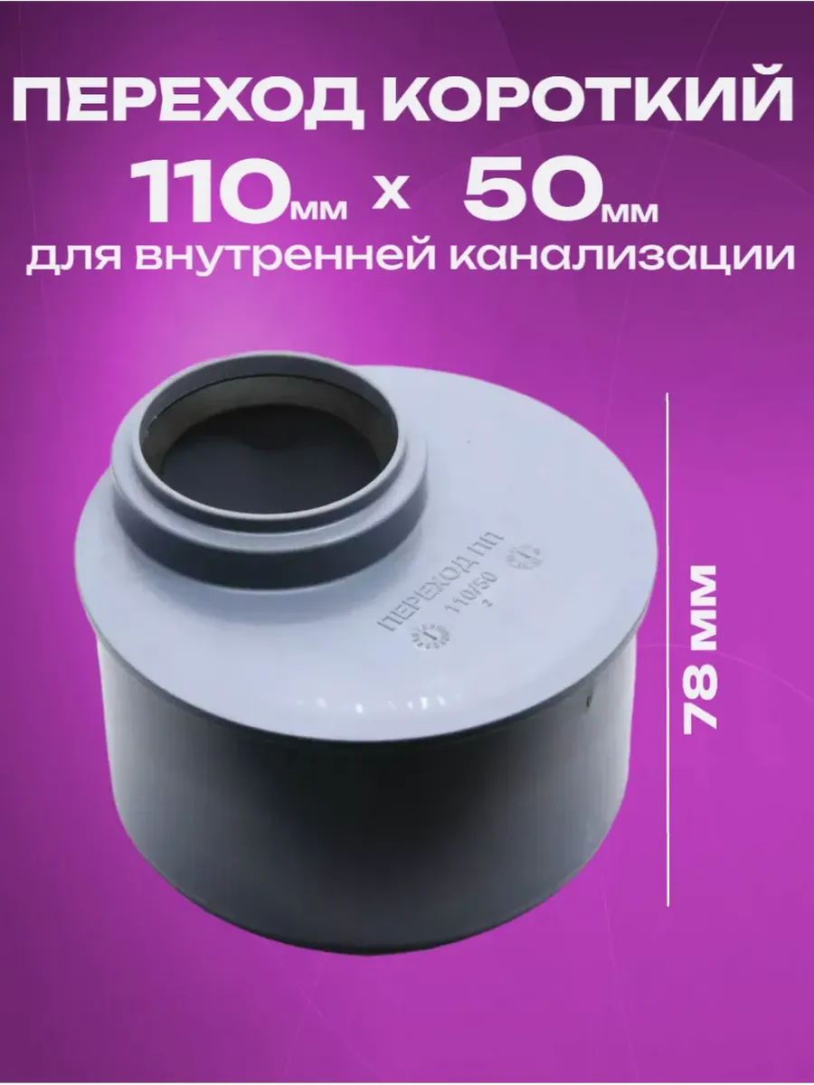 Переход короткий 110 на 50 для канализации