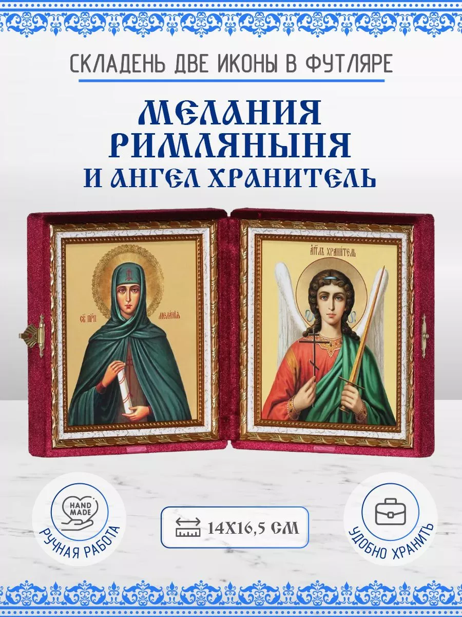 Икона именная Мелания...