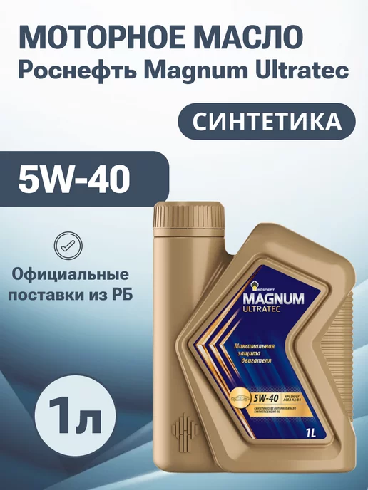 Роснефть Моторное масло Magnum Ultratec 5W-40 1л