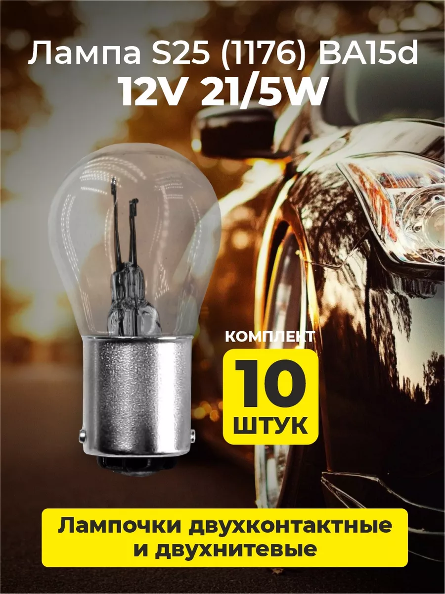 Лампа габаритная P21W/5W (1176) 12v Ba15d 10шт Китай 181472997 купить за  412 ₽ в интернет-магазине Wildberries