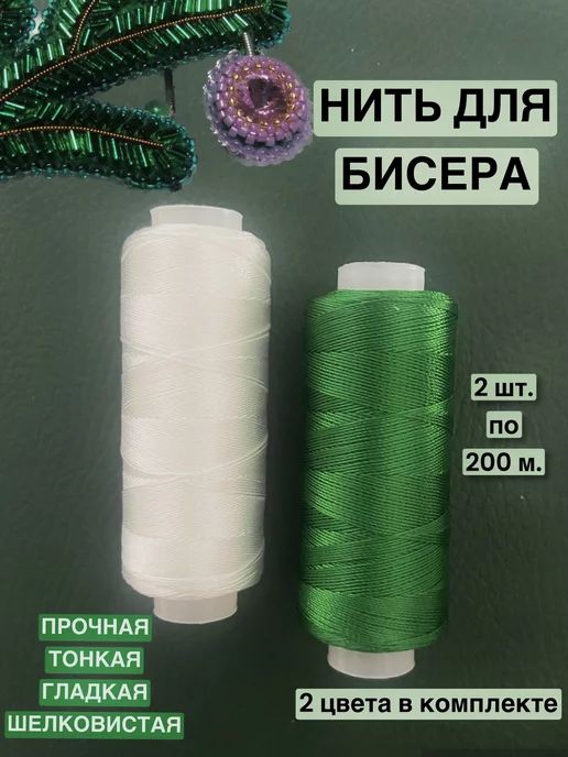 Нитки для бисера