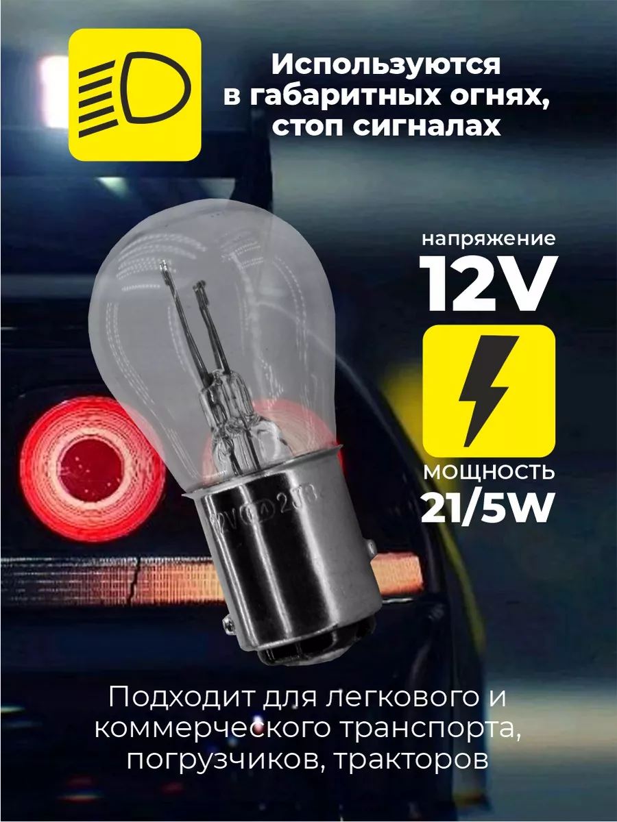 Лампа габаритная P21W/5W (1016) 12v Bay15d 10шт Китай 181473936 купить за  364 ₽ в интернет-магазине Wildberries