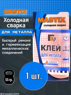 1шт. Холодная сварка для металла MASTIX 181475775 купить за 199 ₽ в интернет-магазине Wildberries