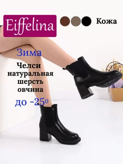 Ботильоны зимние на среднем каблуке Eiffelina 181476347 купить за 615 ₽ в интернет-магазине Wildberries