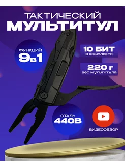 Мультитул тактический 9 в 1 с битами 181477811 купить за 1 136 ₽ в интернет-магазине Wildberries