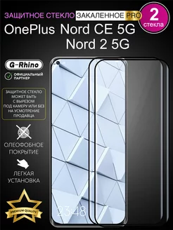 Защитное стекло на OnePlus Nord CE 5G, Nord 2 5G 2шт. Casing-Soft 181478292 купить за 354 ₽ в интернет-магазине Wildberries