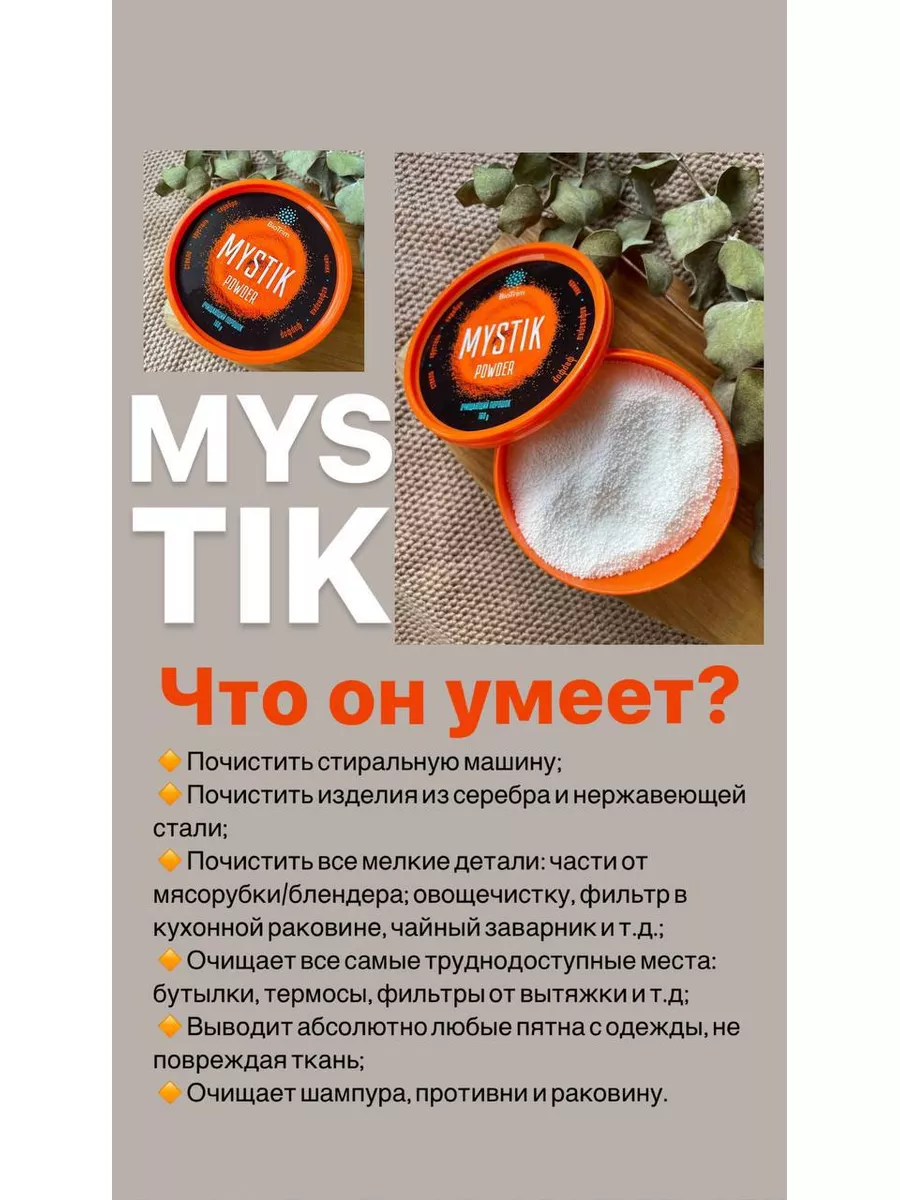 Очищающий порошок Biotrim Mystik Гринвей Мистик GreenWay 181478561 купить в  интернет-магазине Wildberries