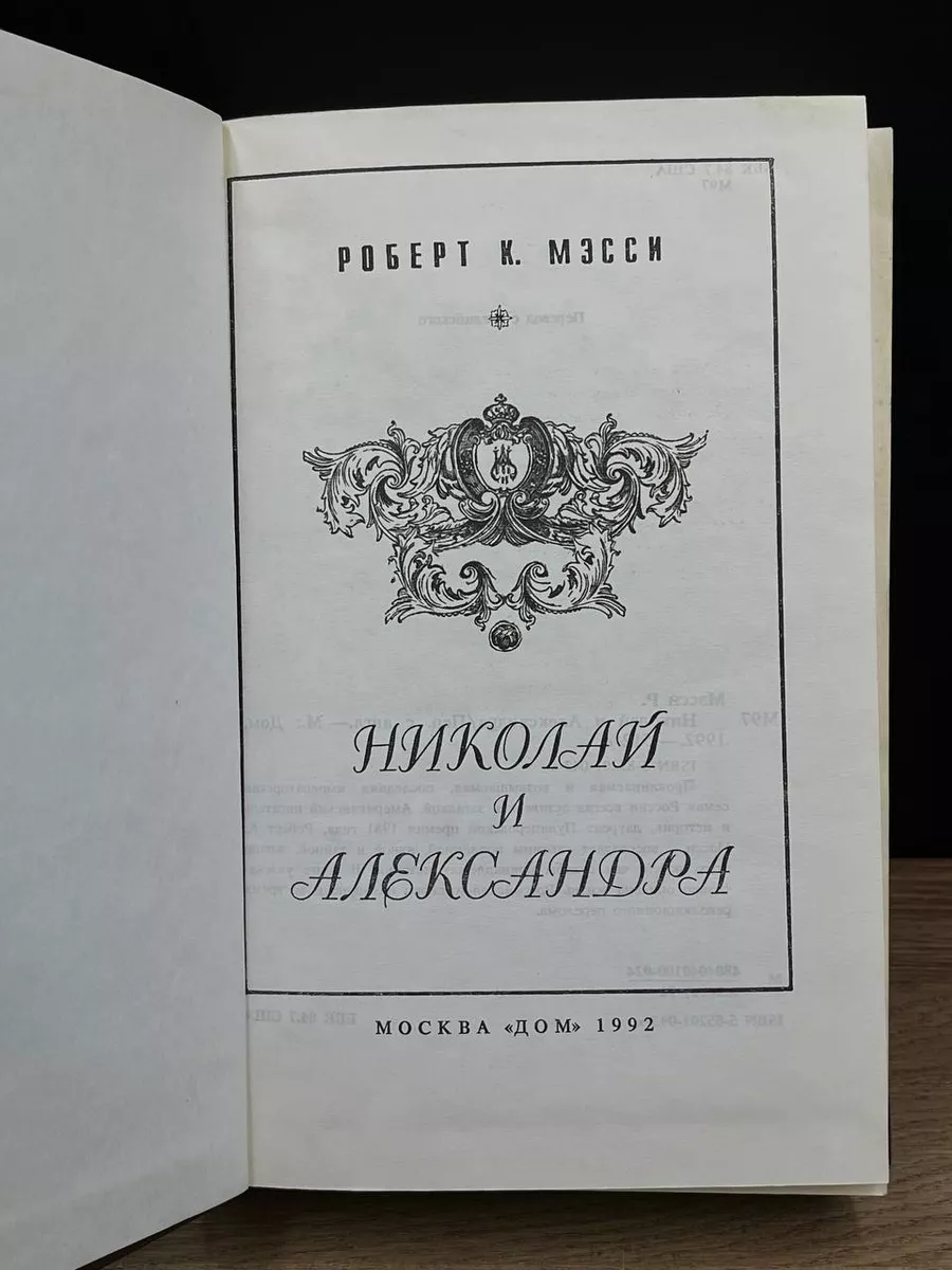 Николай и Александра Дом 181478857 купить за 286 ₽ в интернет-магазине  Wildberries