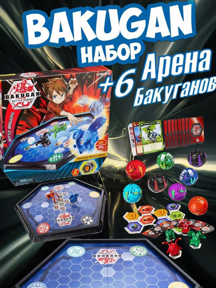 Набор Арена для бакуганов и 6 разных бакуганов bakugan 181479858 купить в  интернет-магазине Wildberries