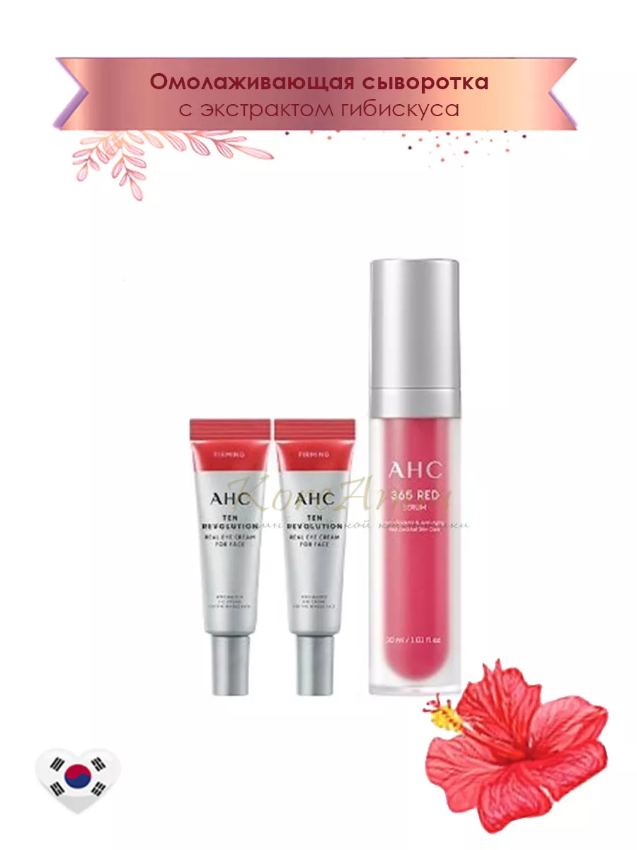 365 Red Serum Synergy Special Set AHC 181484759 купить за 1 941 ₽ в  интернет-магазине Wildberries