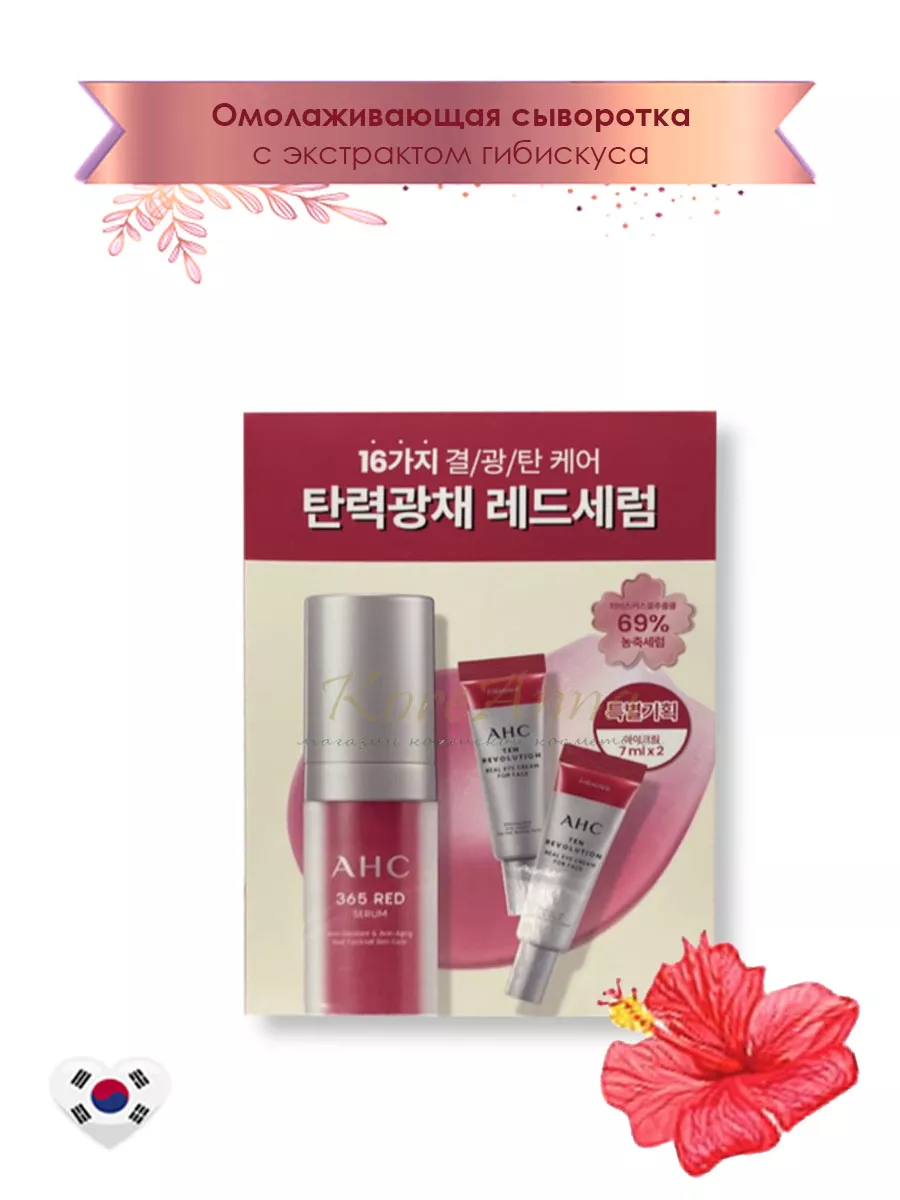 365 Red Serum Synergy Special Set AHC 181484759 купить за 1 941 ₽ в  интернет-магазине Wildberries