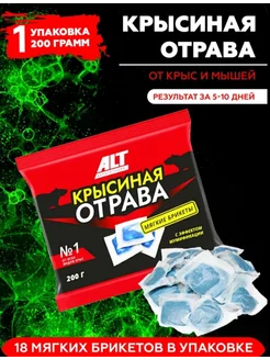 Крысиный яд, отрава для мышей и крыс в брикетах 200 г ALT 181486115 купить за 161 ₽ в интернет-магазине Wildberries