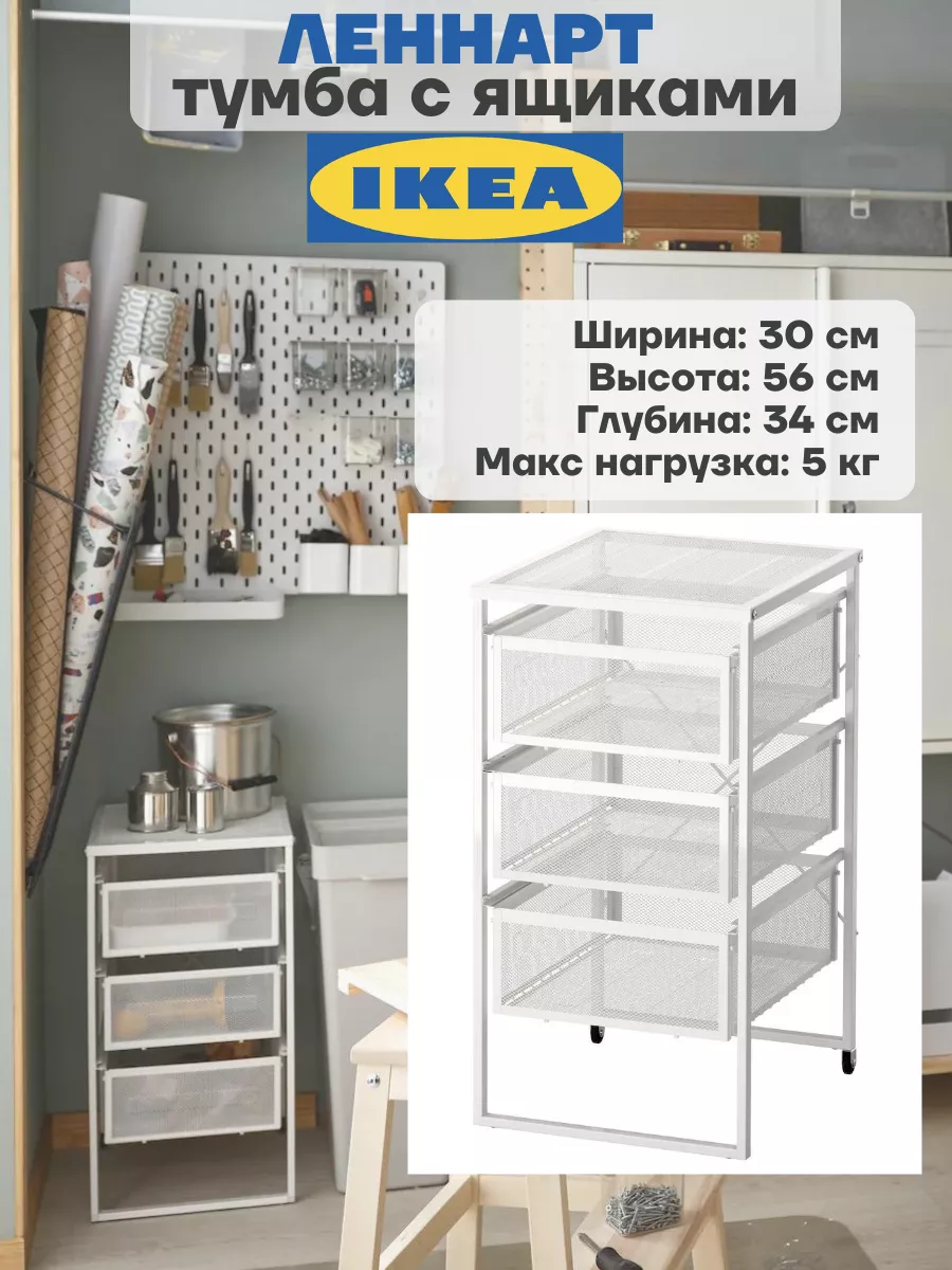 Тумба белая с ящиками на колесах, Леннарт ИКЕА IKEA 181486162 купить за 3  850 ₽ в интернет-магазине Wildberries