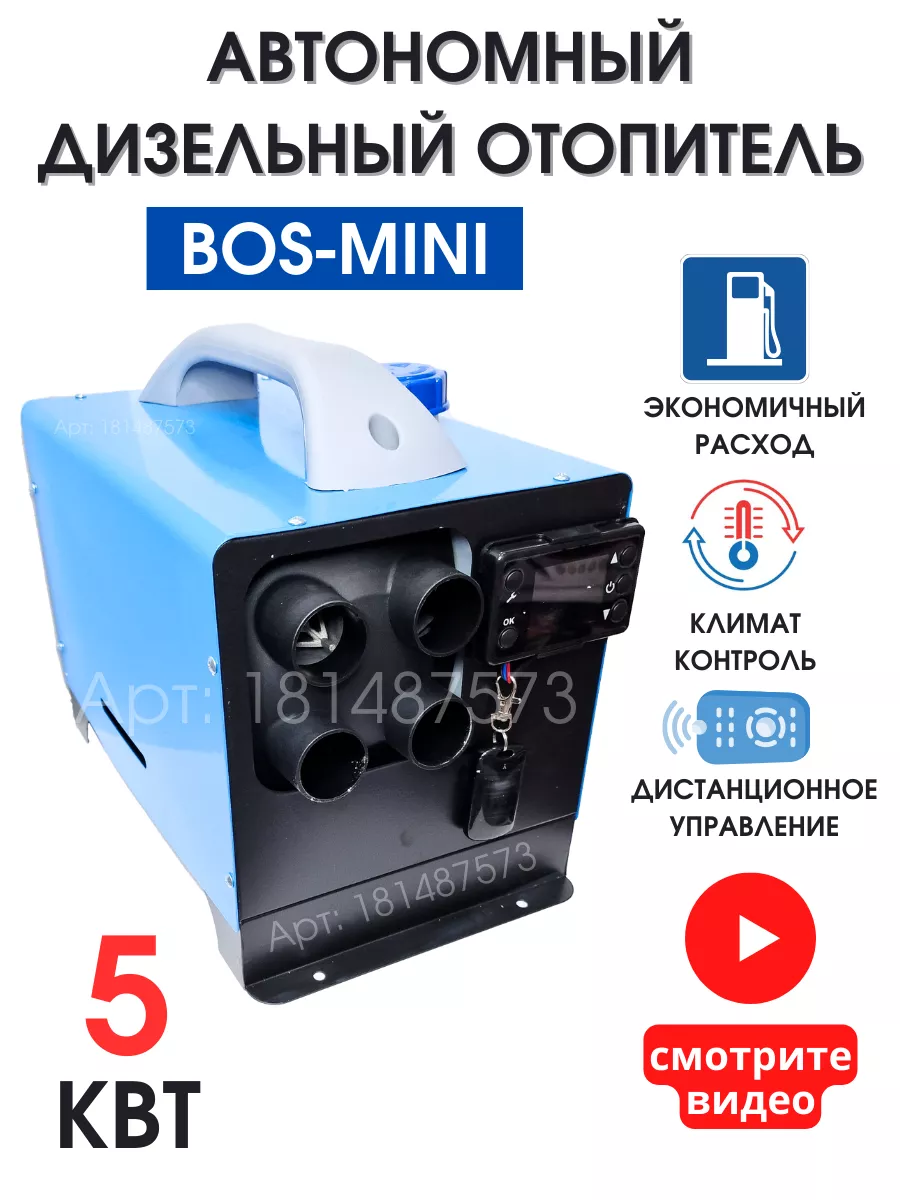 BOS-MINI Автономный отопитель дизельный 12v 24v