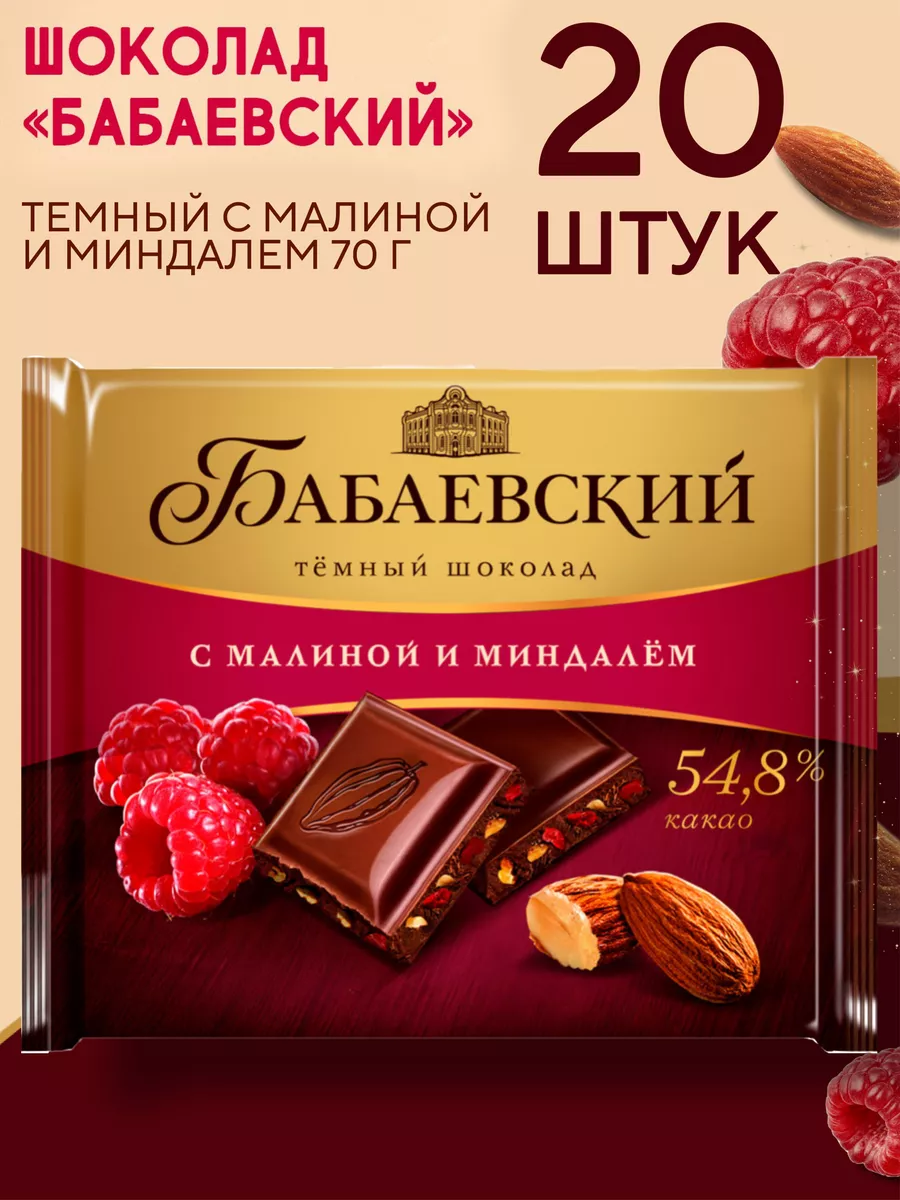 Шоколад Бабаевский темный с малиной и миндалем 20 шт по 70 г Бабаевский  181487997 купить в интернет-магазине Wildberries