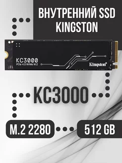 Внутренний SSD 512 Gb KC3000 PCIe 4.0 NVMe M.2 Kingston 181489343 купить за 7 003 ₽ в интернет-магазине Wildberries