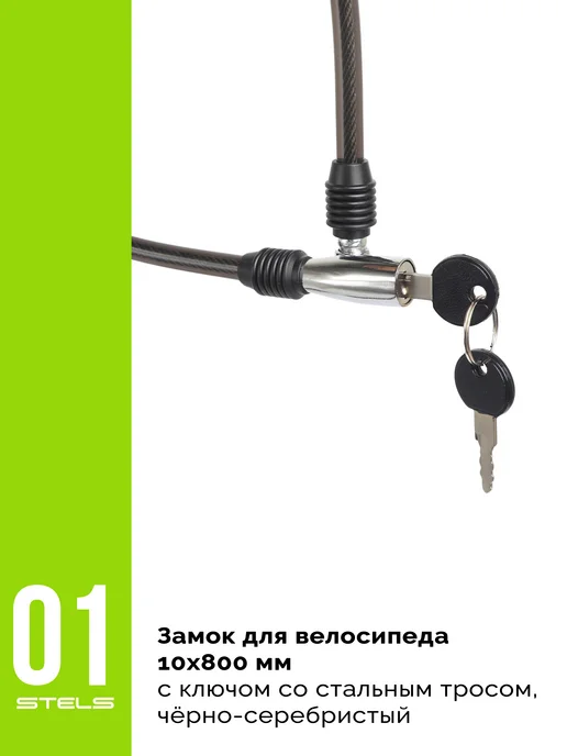 Велозавод STELS Замок для велосипеда 10х800мм 84302 с ключом и тросом, вариант, фото 2
