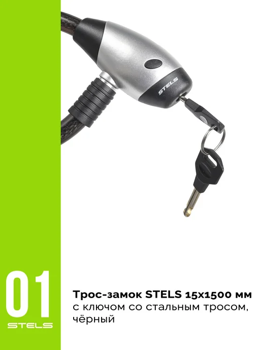 Велозавод STELS Трос замок 15х1500мм 84812 с ключом, 15x1500 мм, фото 2