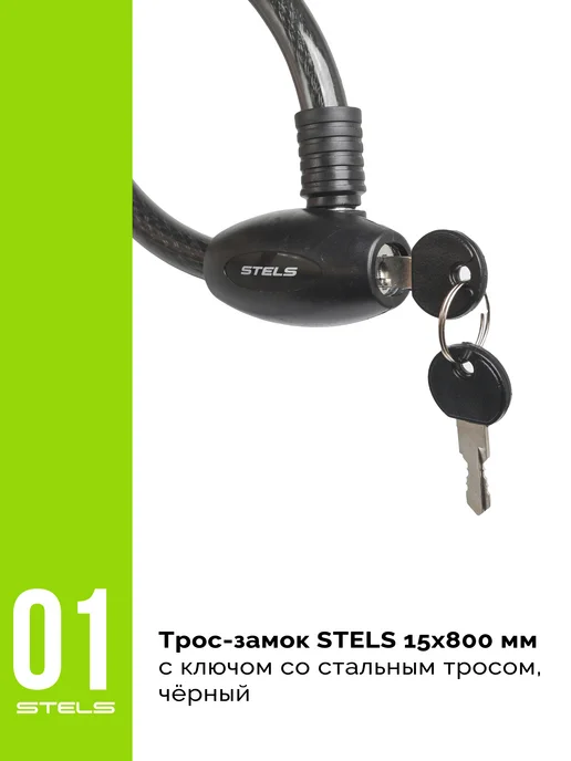 Велозавод STELS Трос замок 15х800мм 84308 с ключом со стальным тросом, 15x800 мм, фото 2