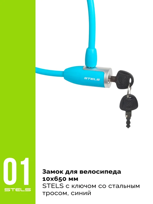 Велозавод STELS Трос замок 10х650мм 84356 с ключом, синий, фото 2