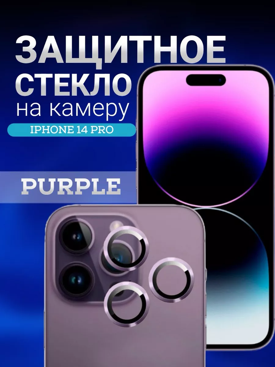 Защитное стекло на линзу камеры iPhone 14 pro Shop Glass 181494171 купить  за 167 ₽ в интернет-магазине Wildberries