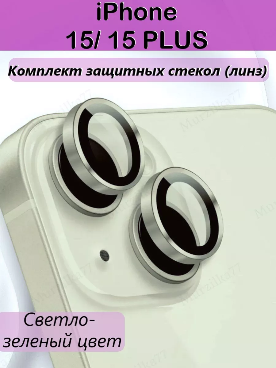 Защитное стекло на камеру айфон 15/15плюс линзы на iphone 15 Murzilka77  181494388 купить за 227 ₽ в интернет-магазине Wildberries