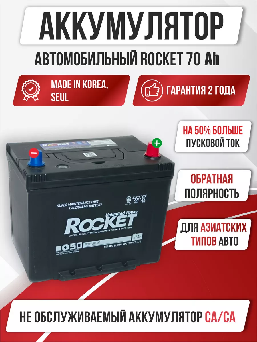 Аккумулятор автомобильный Rocket 70 а/ч OLGA-CAR 181504369 купить в  интернет-магазине Wildberries