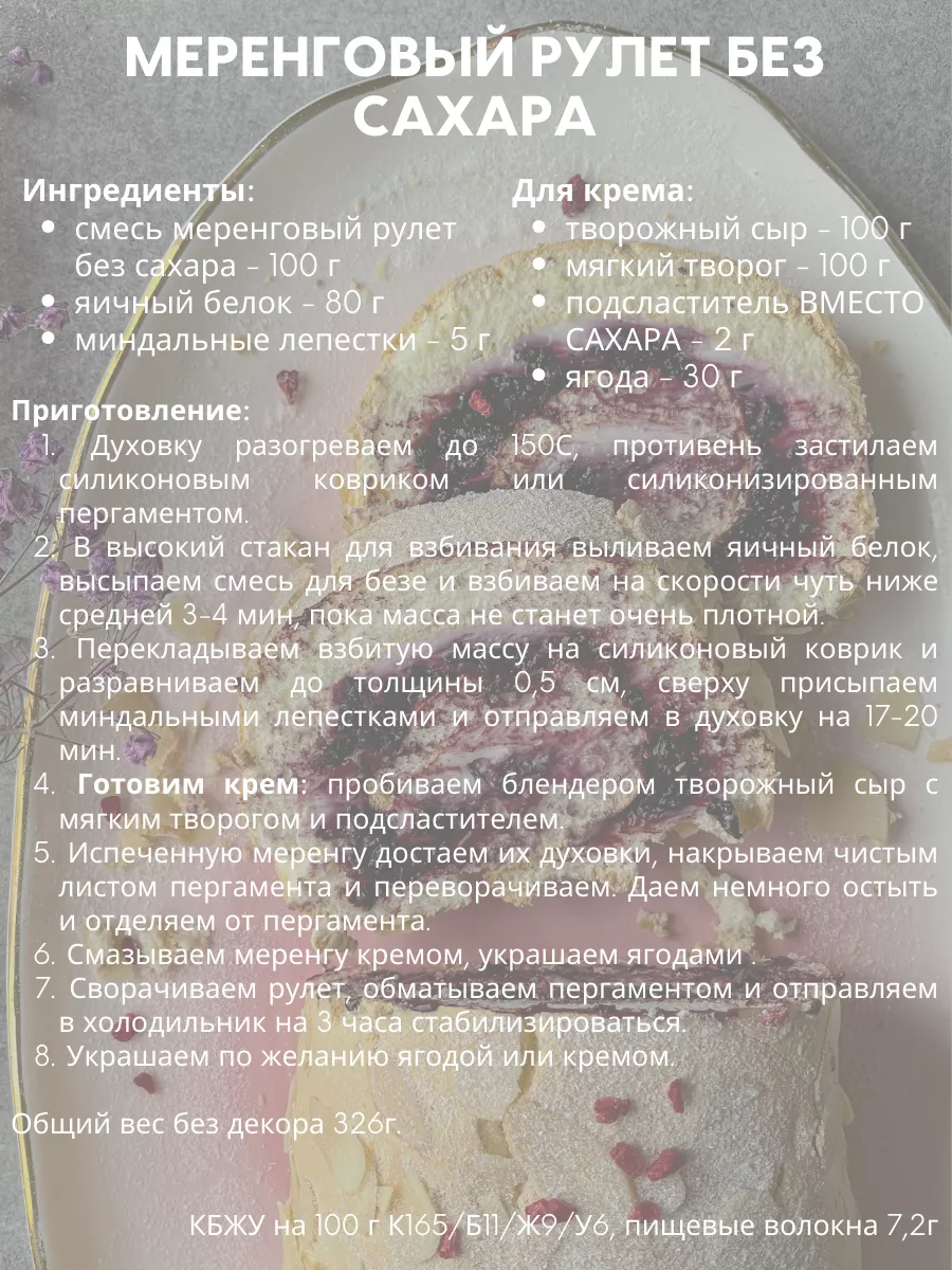 Смесь для выпечки МЕРЕНГОВЫЙ РУЛЕТ/БЕЗЕ БЕЗ САХАРА, 500г SDPS culinary  functional ingredients 181504411 купить за 857 ₽ в интернет-магазине  Wildberries