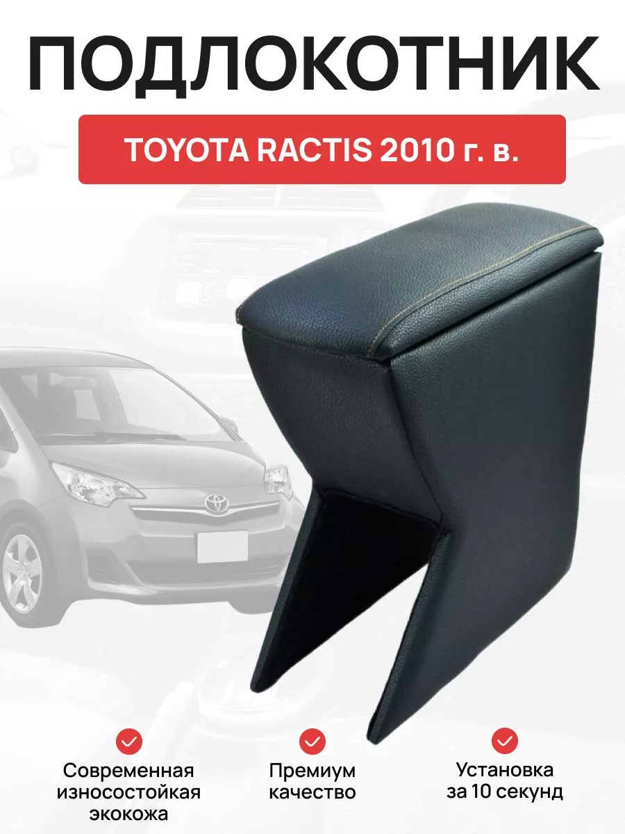 Подлокотник в авто Toyota Ractis 2010 г OLGA-CAR 181505353 купить за 3 052  ₽ в интернет-магазине Wildberries