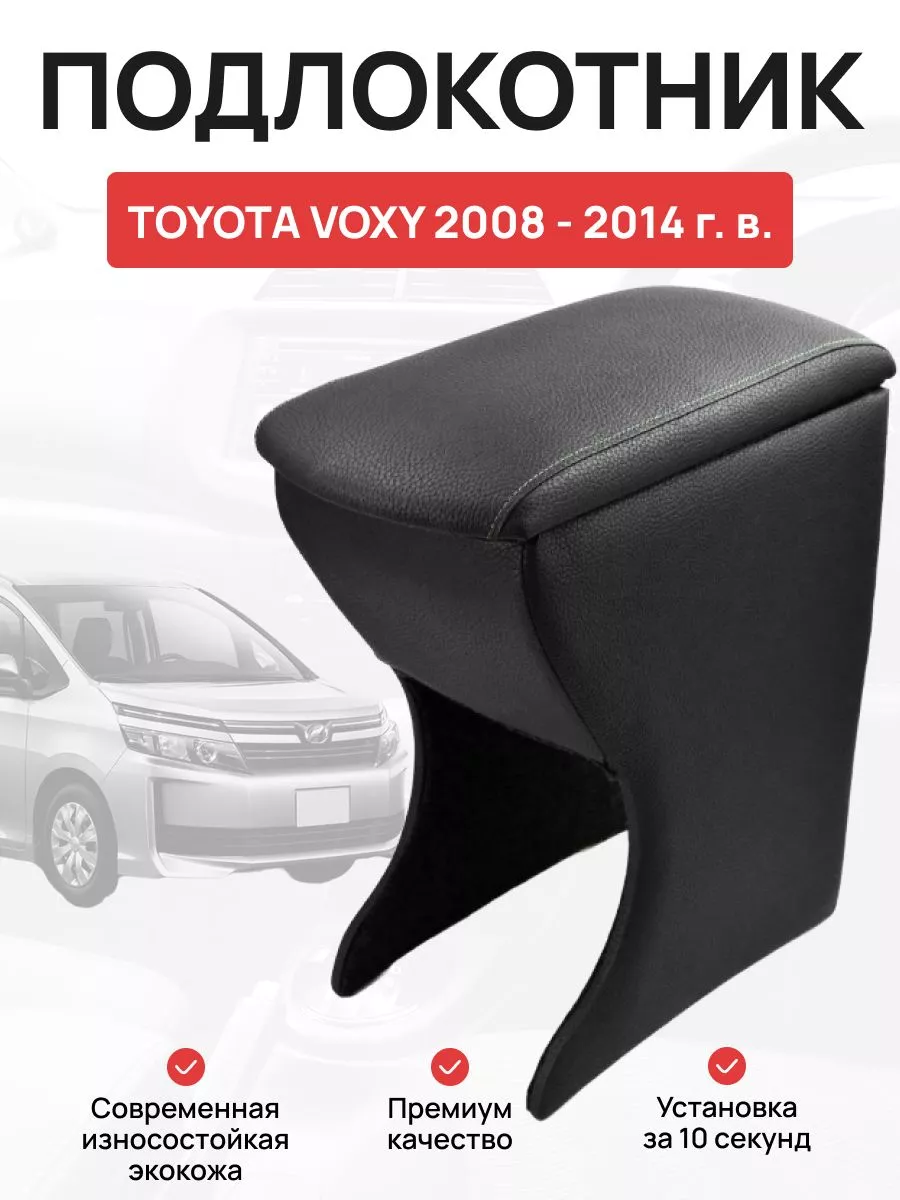 Подлокотник в авто Toyota Voxy 2008 - 2014 г OLGA-CAR 181505366 купить за 3  226 ₽ в интернет-магазине Wildberries