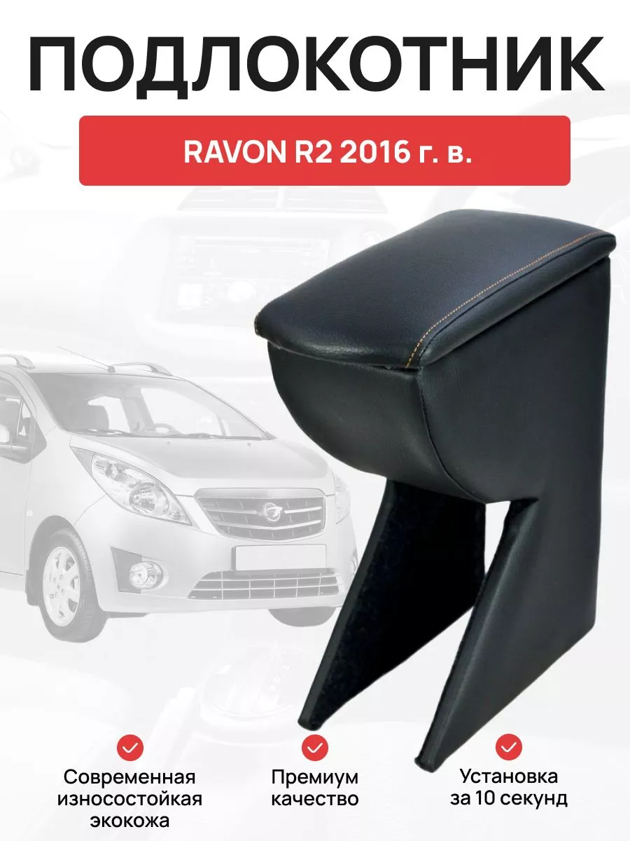 Подлокотник в авто RAVON R2 2016 г OLGA-CAR 181505372 купить за 2 219 ₽ в  интернет-магазине Wildberries