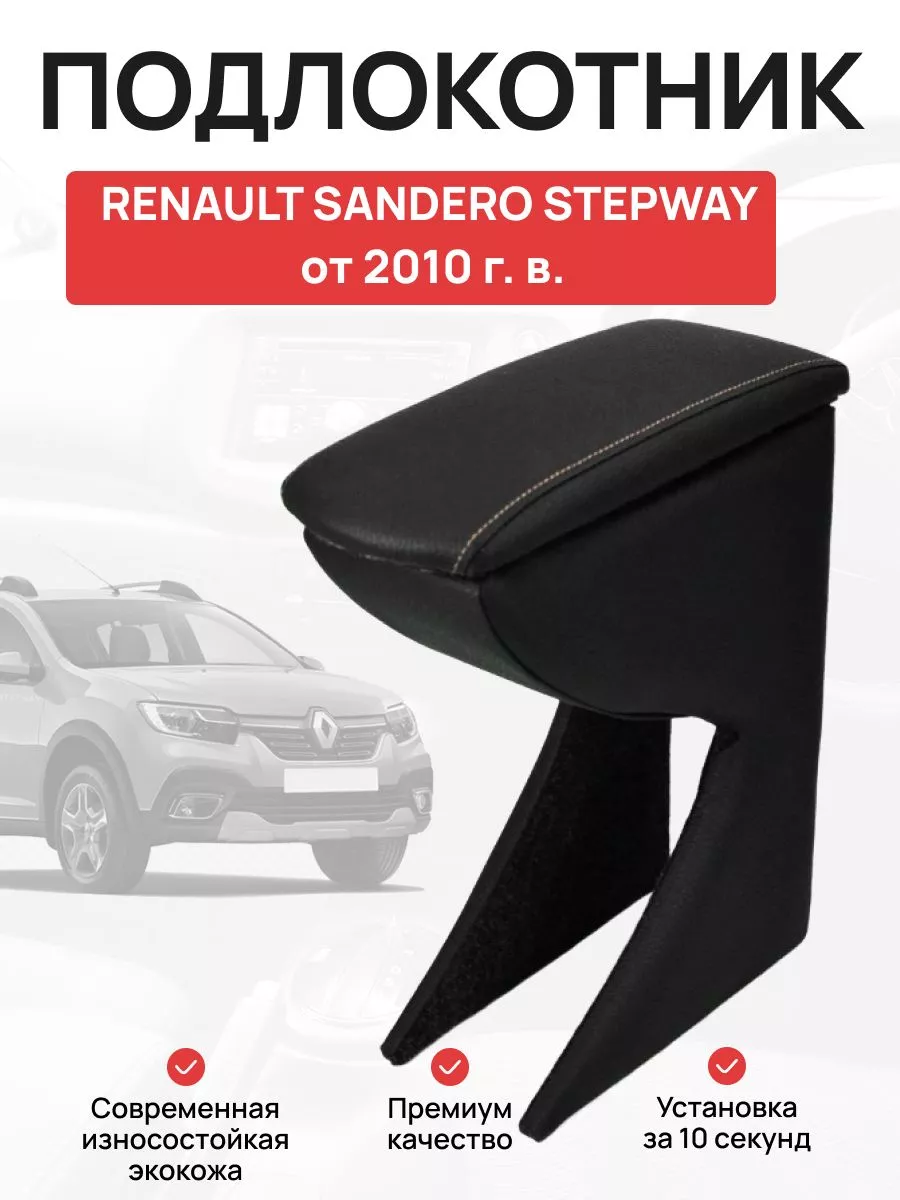 Подлокотник в авто RENAULT SANDERO STEPWAY от 2010 г OLGA-CAR 181505382  купить за 2 539 ₽ в интернет-магазине Wildberries