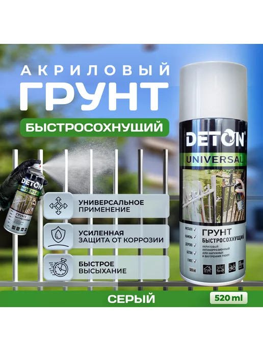Грунтовка аэрозольная быстросохнущая, серый, аэрозоль 520 мл, 520 мл